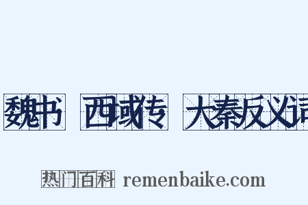 魏书·西域传·大秦反义词是什么意思的图片